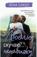 Люблю, скучаю... ненавижу!