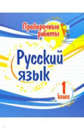 Русский язык. 1 класс. Проверочные работы