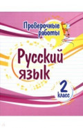 Русский язык. 2 класс. Проверочные работы