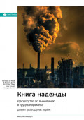 Ключевые идеи книги: Книга надежды. Руководство по выживанию в трудные времена. Джейн Гудолл, Дуглас Абрамс