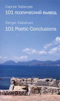 101 поэтический вывод. 101 Poetic Conclusion