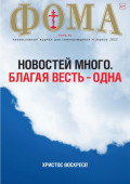 Журнал «Фома». № 04(229) / 2022
