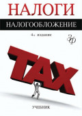 Налоги и налогообложение. 4-е издание