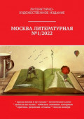 Москва литературная №1/2022. Литературно-художественное издание