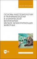 Основы анестезиологии и реаниматологии в клинической ветеринарии мелких млекопитающих животных