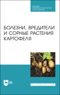 Болезни, вредители и сорные растения картофеля