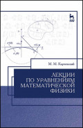 Лекции по уравнениям математической физики