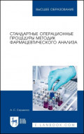 Стандартные операционные процедуры методик фармацевтического анализа