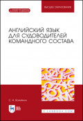 Английский язык для судоводителей командного состава