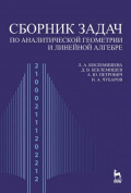 Сборник задач по аналитической геометрии и линейной алгебре