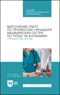 Выполнение работ по профессии «Младшая медицинская сестра по уходу за больными». Сборник чек-листов