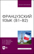 Французский язык (В1–В2)