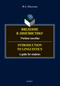 Введение в лингвистику / Introduction to Linguistics