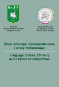 Язык, культура, этноидентичность в эпоху глобализации / Language, Culture, Ethnicity in the period of Globalization