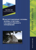 Конституционные основы, формы и методы государственного управления