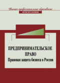 Предпринимательское право. Правовая защита бизнеса в России