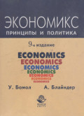 Экономикс. Принципы и политика