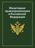 Мониторинг правоприменения в Российской Федерации