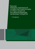 Гарантии принципа социальности государства в конституциях и уставах субъектов Российской Федерации, зарубежных государств