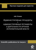 Административные процедуры и административные регламенты в деятельности органов исполнительной власти