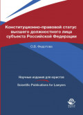 Конституционно-правовой статус высшего должностного лица субъекта Российской Федерации