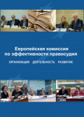 Европейская комиссия по эффективности правосудия. Организация. Деятельность. Развитие