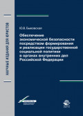 Обеспечение экономической безопасности посредством формирования и реализации государственной социальной политики в органах внутренних дел Российской Федерации