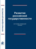 Развитие российской государственности. Историко-правовой анализ