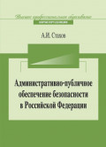 Административно-публичное обеспечение безопасности в Российской Федерации