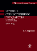 История отечественного государства и права. 1929-1945 гг