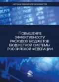 Повышение эффективности расходов бюджетов бюджетной системы Российской Федерации