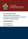Документационное обеспечение управления в органах Следственного комитета РФ