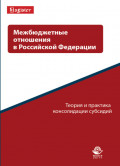 Межбюджетные отношения в Российской Федерации. Теория и практика консолидации субсидий