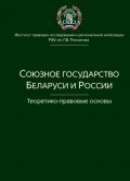 Союзное государство Беларуси и России. Теоретико-правовые основы