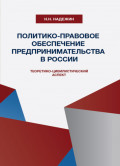 Политико-правовое обеспечение предпринимательства в России: теоретико-цивилистический аспект