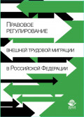 Правовое регулирование внешней трудовой миграции в Российской Федерации