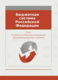 Бюджетная система Российской Федерации. Опыт. Особенности функционирования. Трансформационная стратегия