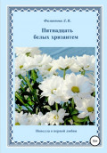 Пятнадцать белых хризантем. Новелла о первой любви