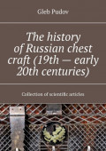The history of Russian chest craft (19th – early 20th centuries). Collection of scientific articles