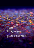 1 000 000 причин для счастья