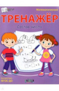 Тренажёр. Состав числа. ФГОС ДО