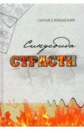 Синусоида страсти