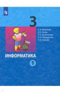 Информатика. 3 класс. Учебник. В 2-х частях. ФГОС