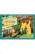 Православный календарь на 2023 год Мой небесный друг преподобный Серафим Вырицкий