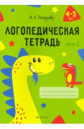 Логопедическая тетрадь. 4-5 лет. В 2-х частях. Часть 2