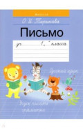 Обучение грамоте. 1 класс. Письмо