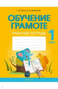 Обучение грамоте. 1 класс. Рабочая тетрадь