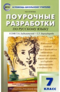 Русский язык. 7 класс. Поурочные разработки к УМК Т.А. Ладыженской – С.Г. Бархударова