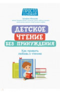 Детское чтение без принуждения. Как привить любовь к чтению