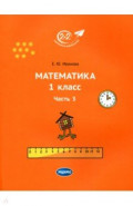 Математика. 1 класс. Учебник. Часть 3